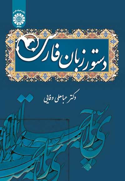 دستور زبان فارسی - Publisher: سازمان سمت - Author: عباسعلی وفایی